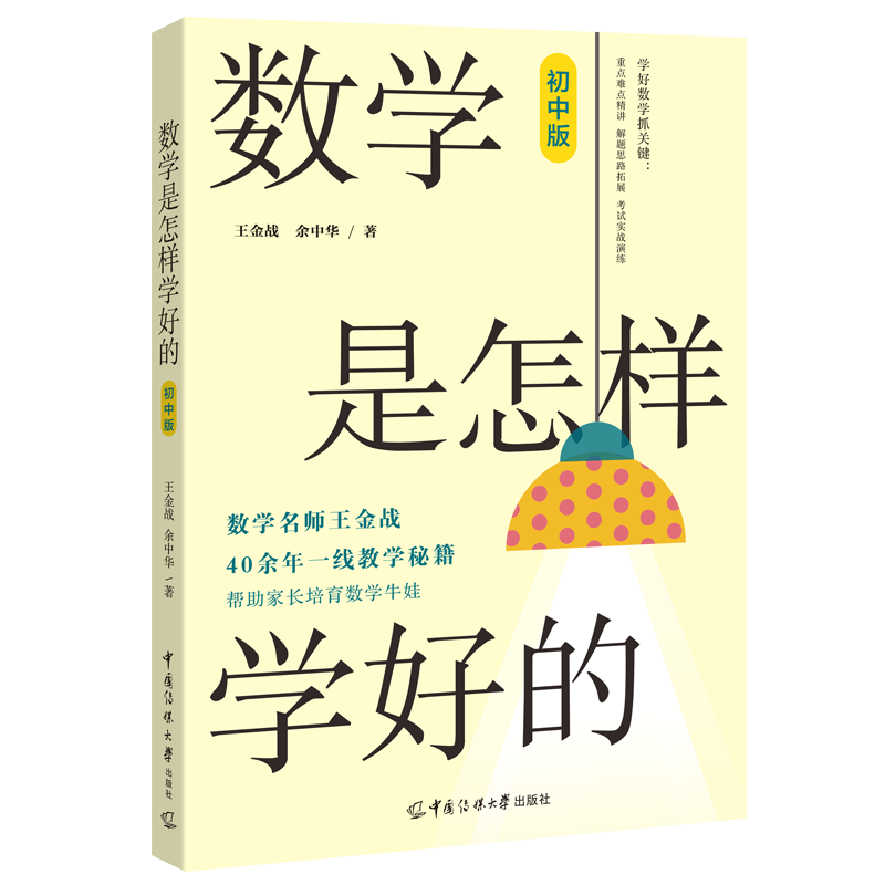 数学是怎样学好的（初中版）