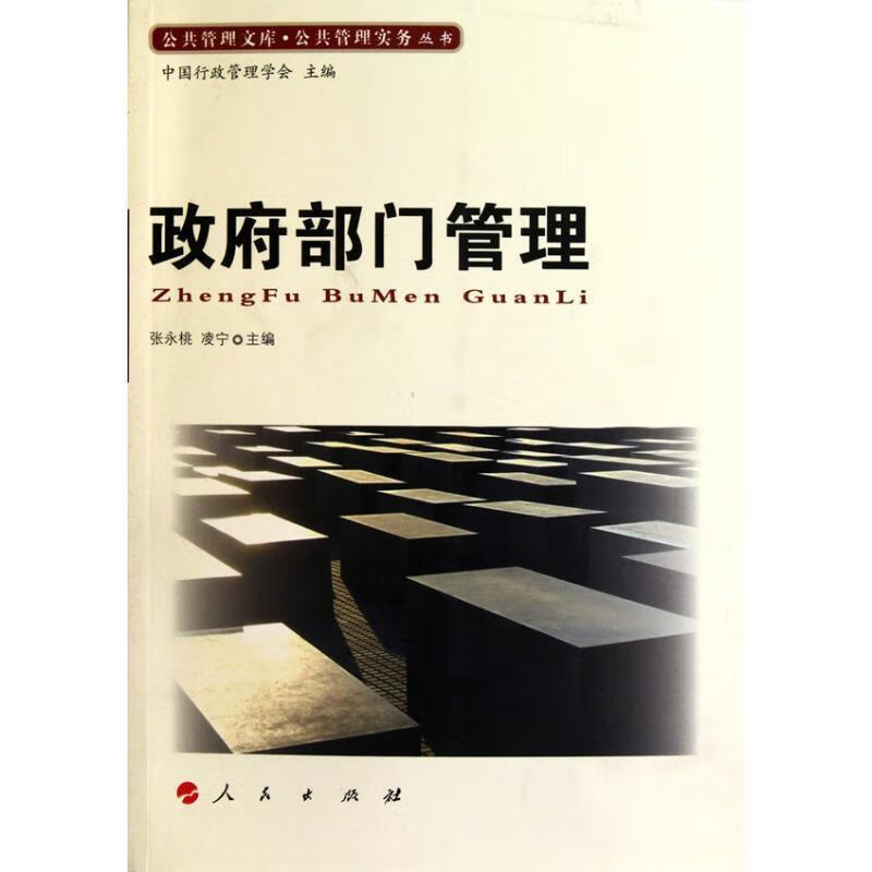 政府部门管理【正版好书,下单速发】