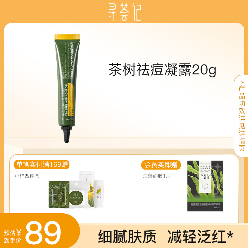 寻荟记芦荟胶控膏痘修凝胶复淡化清爽睡眠面膜晒后呵护芦荟降温护肤 茶树祛痘凝胶20克