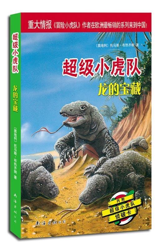 超级小虎队第二辑:龙的宝藏【稀缺图书,放心购买】