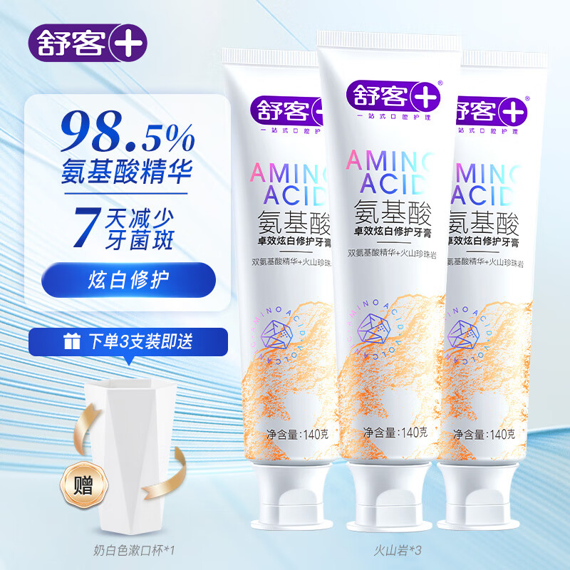 舒客官方氨基酸牙膏护龈美白清新口气家庭装口腔清洁护理 【3支装】氨基酸炫白修护