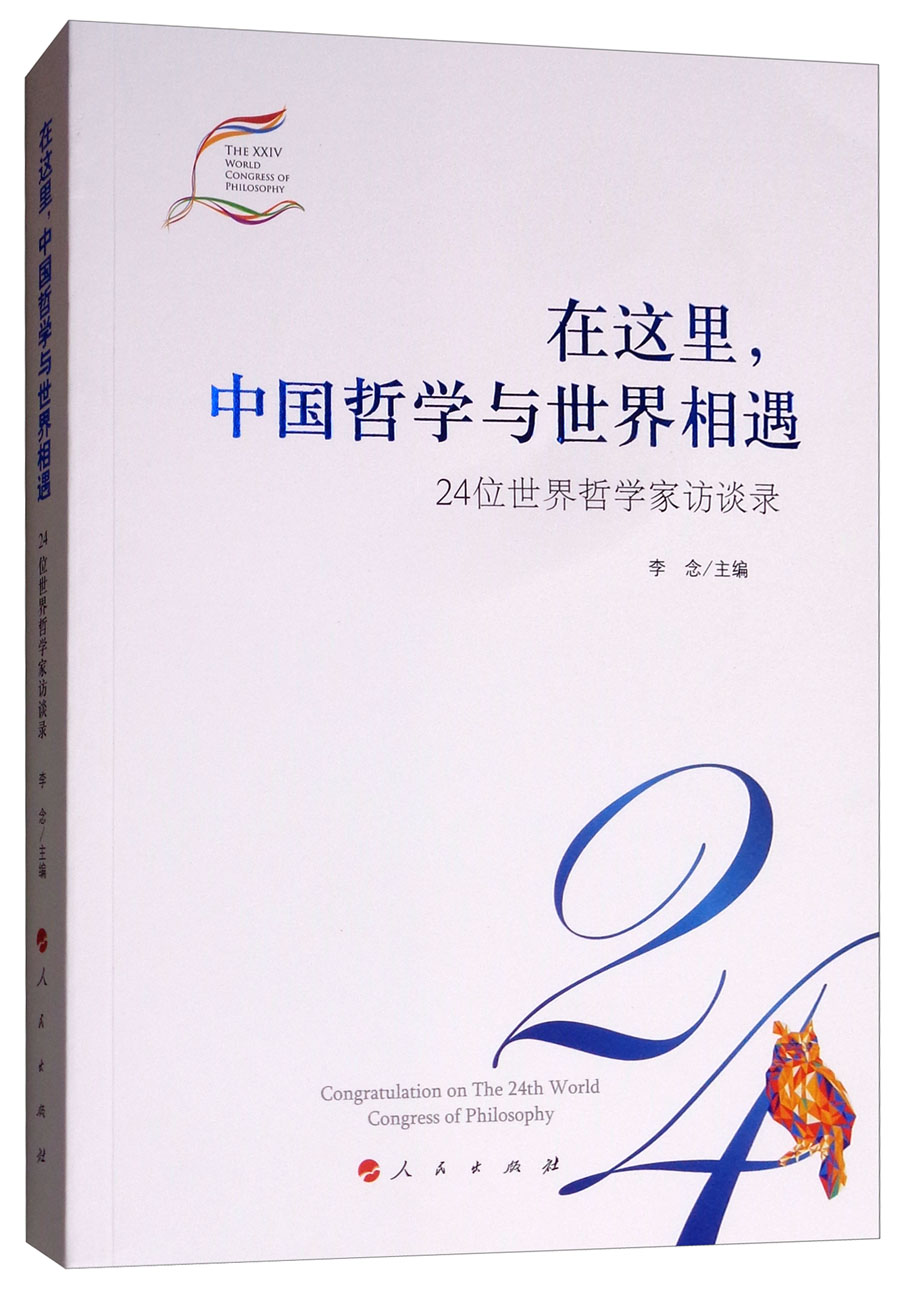 在这里，中国哲学与世界相遇：24位世界哲学家访谈录