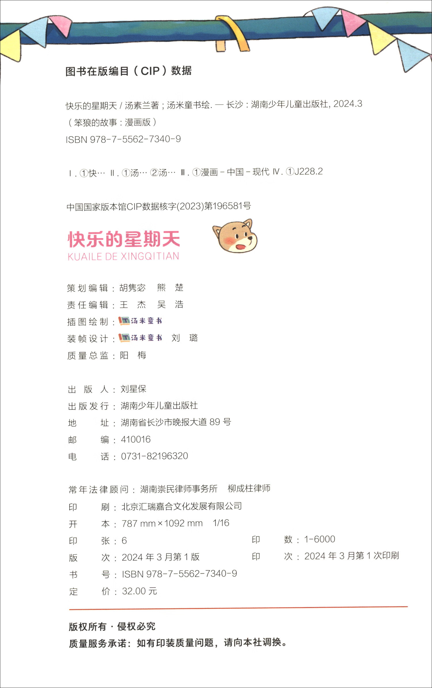 “笨狼的故事”漫画版：快乐的星期天