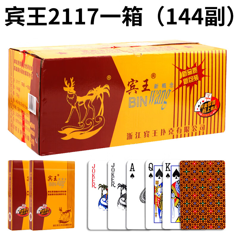 装加厚创意常规纸牌便宜批斗地主棋牌室娱乐朴克 宾王2117一箱(144副)