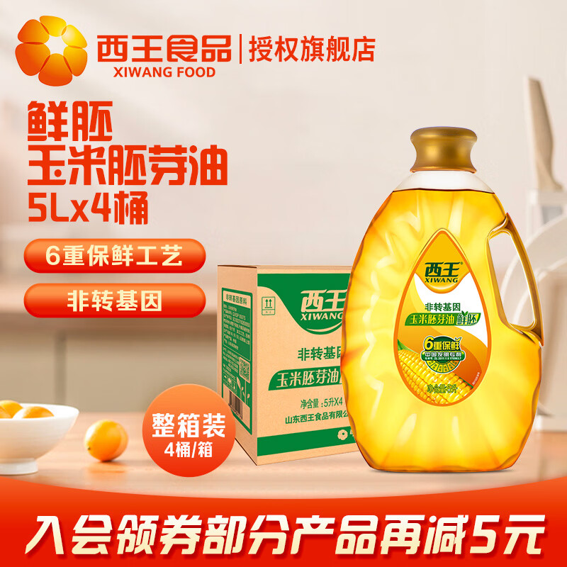 西王玉米油 一級(jí) 非轉(zhuǎn)基因 物理壓榨 食用油 家用 烘焙 鮮胚玉米胚芽油 5L*4桶 整箱裝