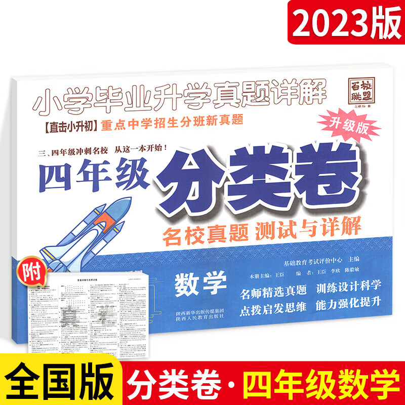 【严选】2023百校联盟四五年级分类卷数学 全国版 小学毕业升学真题详解 小学四年级 分类卷升级版上数学