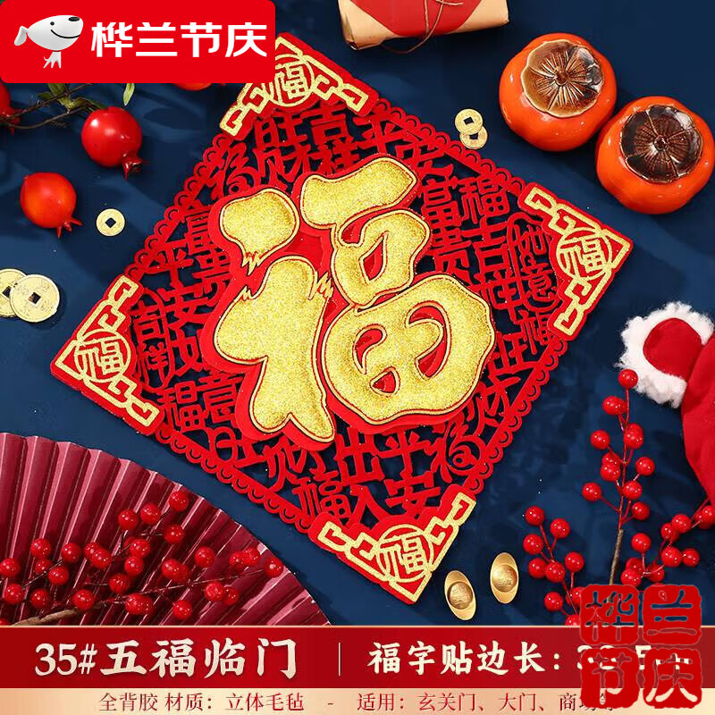 新年装饰2024龙年加厚大门过年高端布置迎门墙贴门幅 立体福35#五福