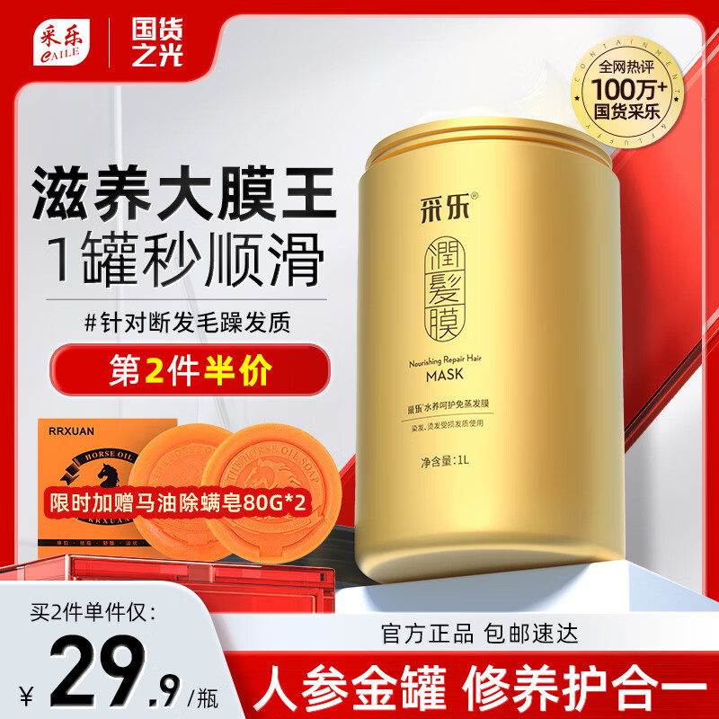 采乐润养柔顺发膜水润亮泽防断发修护深层滋养改善毛躁免蒸焗油膏1L 【防断健发】人参养护发膜 1L 1瓶