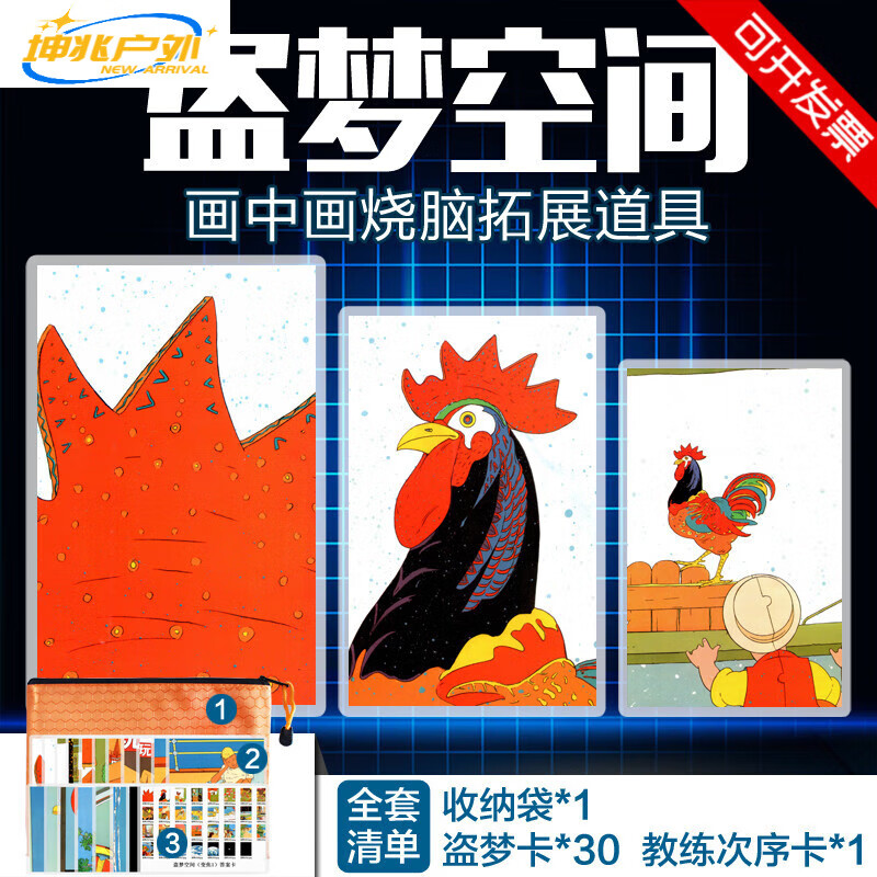 梦空间拓展烧脑团建游戏道具书画中画趣味套画培训器材教具室内 鸡冠