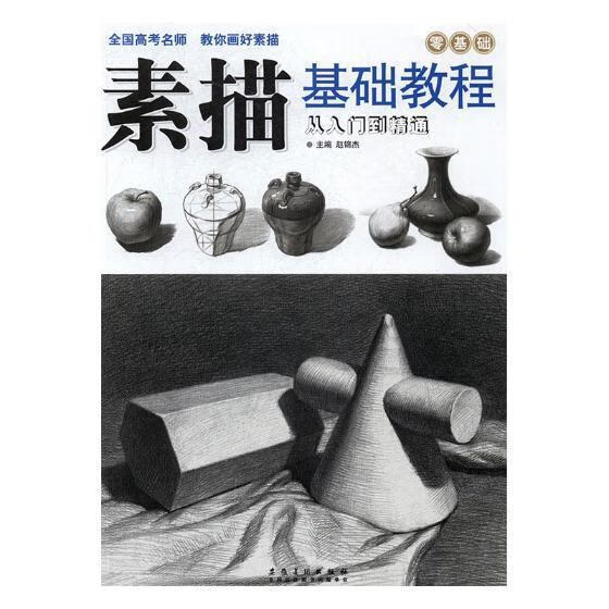 素描基础教程:零基础从入门到精通赵锦杰安徽社9787539875675 绘画