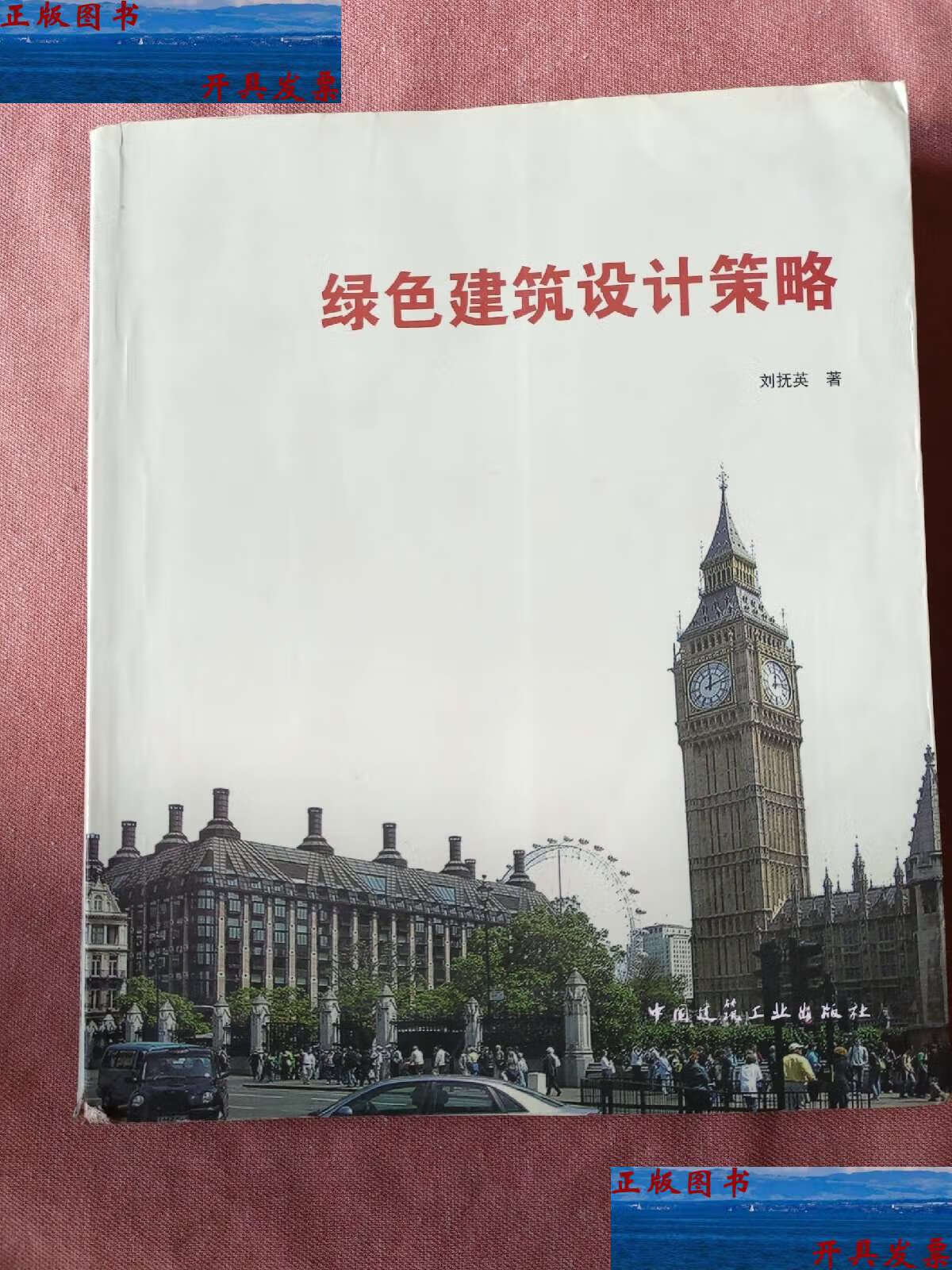 【二手9成新】绿色建筑设计策略 /刘抚英 中国建筑工业