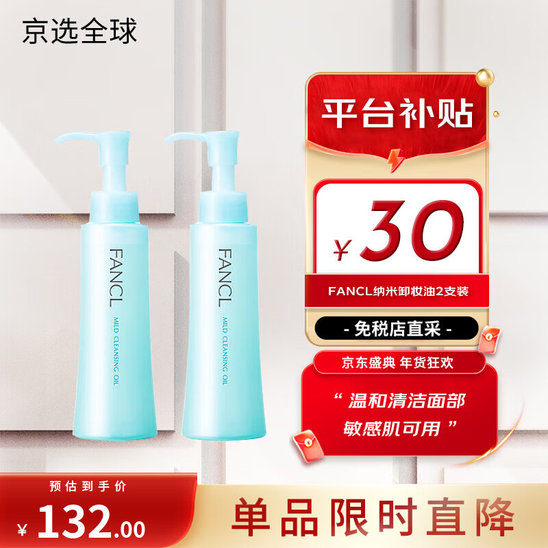 芳珂（FANCL）无添加卸妆油 240ml 两支装