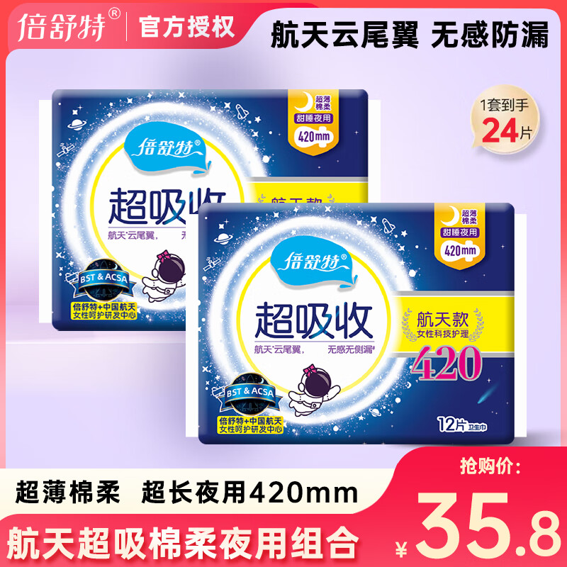 倍舒特卫生巾超薄透气棉柔医护级240日用夜用290姨妈巾360组合整箱批发 航天款420mm超长夜用24片