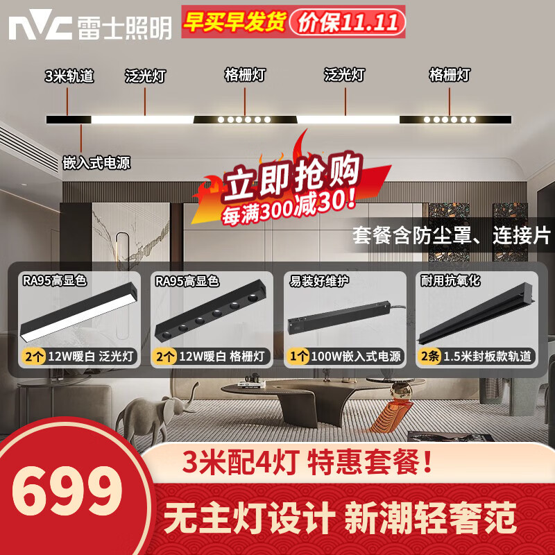 雷士（NVC）磁吸轨道灯LED嵌入式无主灯暗装导轨灯全屋套餐客厅卧室线条灯 荐-【单排-3米配4灯】送防尘罩怎么样,好用不?