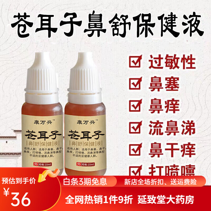 苍耳子鼻油鼻过敏性鼻塞鼻干鼻痒打喷嚏鼻干燥儿童鼻炎喷剂老偏方 2