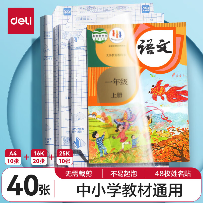 得力(deli)40张多规格包书皮 透明书套小学生开学文具切角自粘环保磨砂防水多规格 带48枚姓名贴VM112