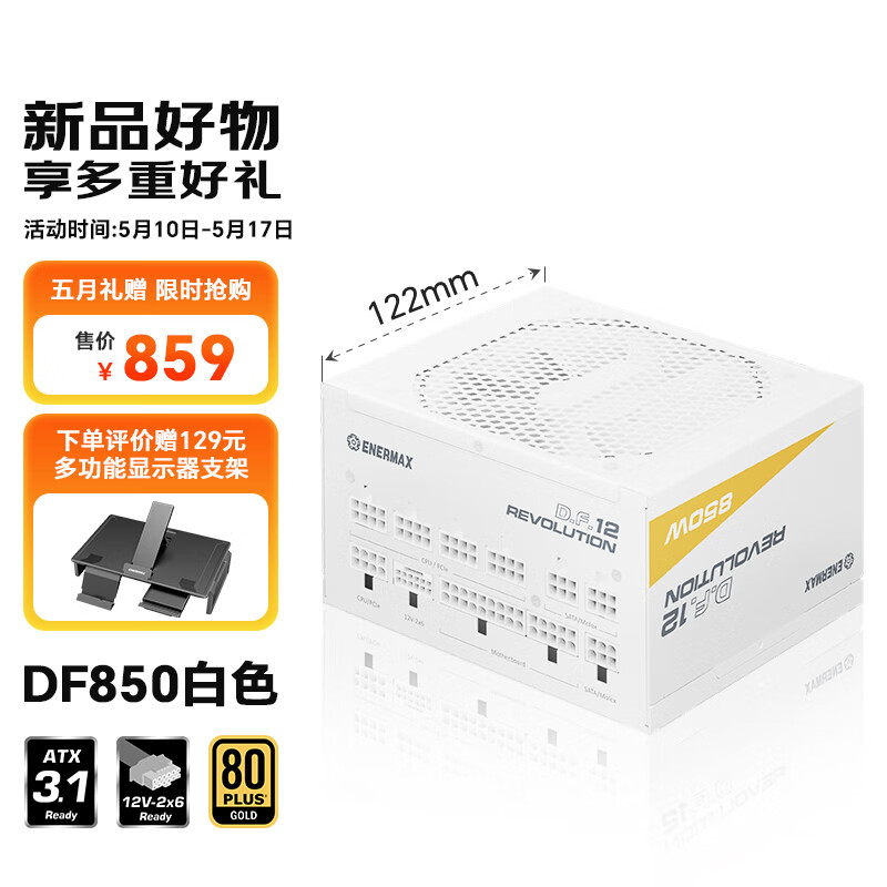 安耐美（Enermax）额定850W电源  D.F.12.850W ATX3.1电源 金牌全模 白色（原生PCIE5.1/全日系电容/二代逆转弹尘）