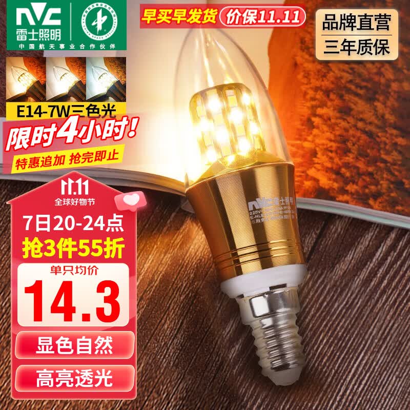 雷士(NVC) 灯泡led灯泡尖泡吊灯壁灯家用照明节能三色变光蜡烛尖泡 力荐-【E14】7瓦三色 LED尖泡高性价比高么?