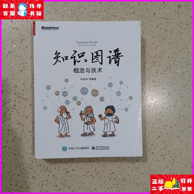 知识图谱:概念与技术 电子工业出版社二手书