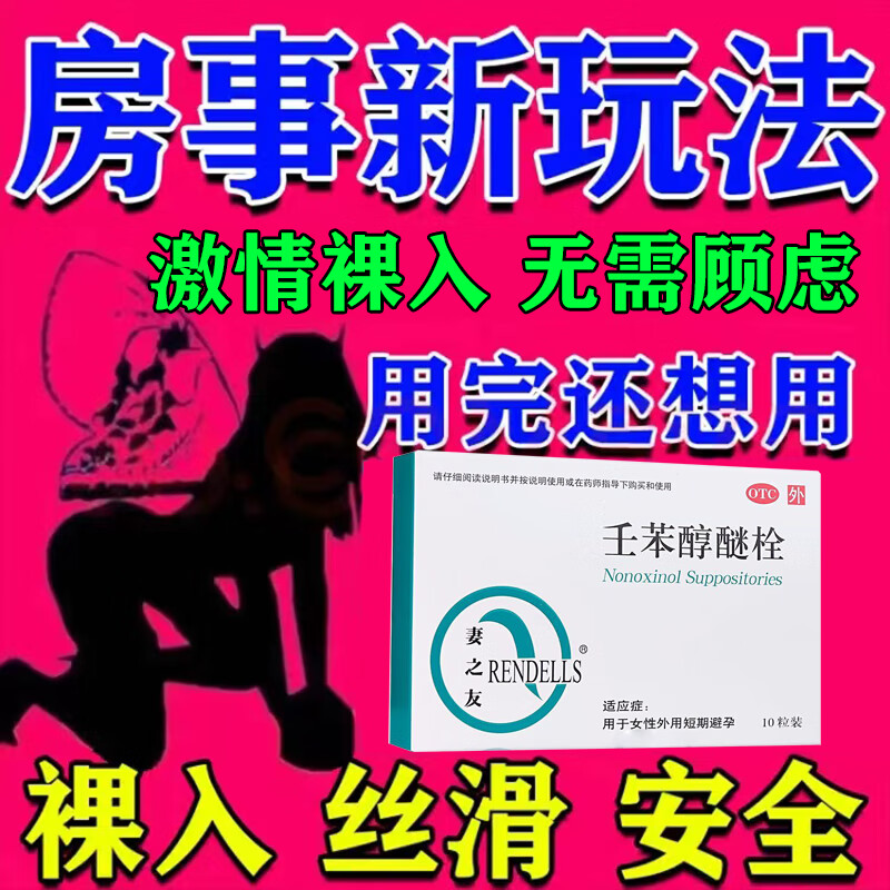 妻之友 壬苯醇醚栓 女性紧急避孕药可选壬苯醇醚凝ii胶非口服短期避孕