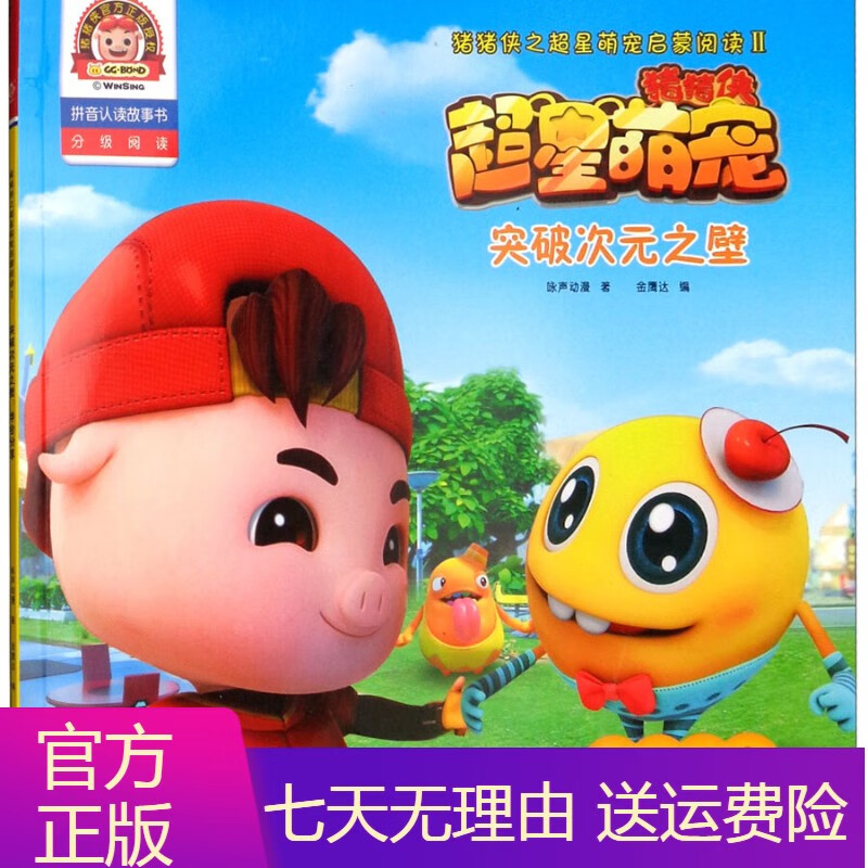 童书动漫卡通猪猪侠之超星萌宠启蒙阅读2学会分享拼音认读故事书 突破