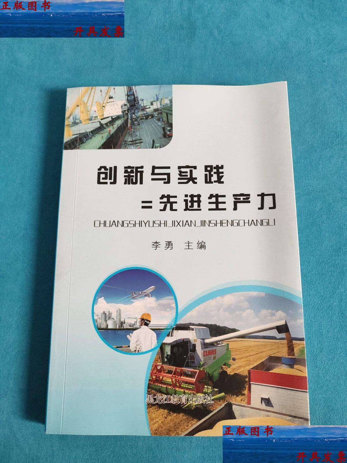 【二手9成新】创新与实践=先进生产力 (李勇) /滕昭祥 黑龙江教育