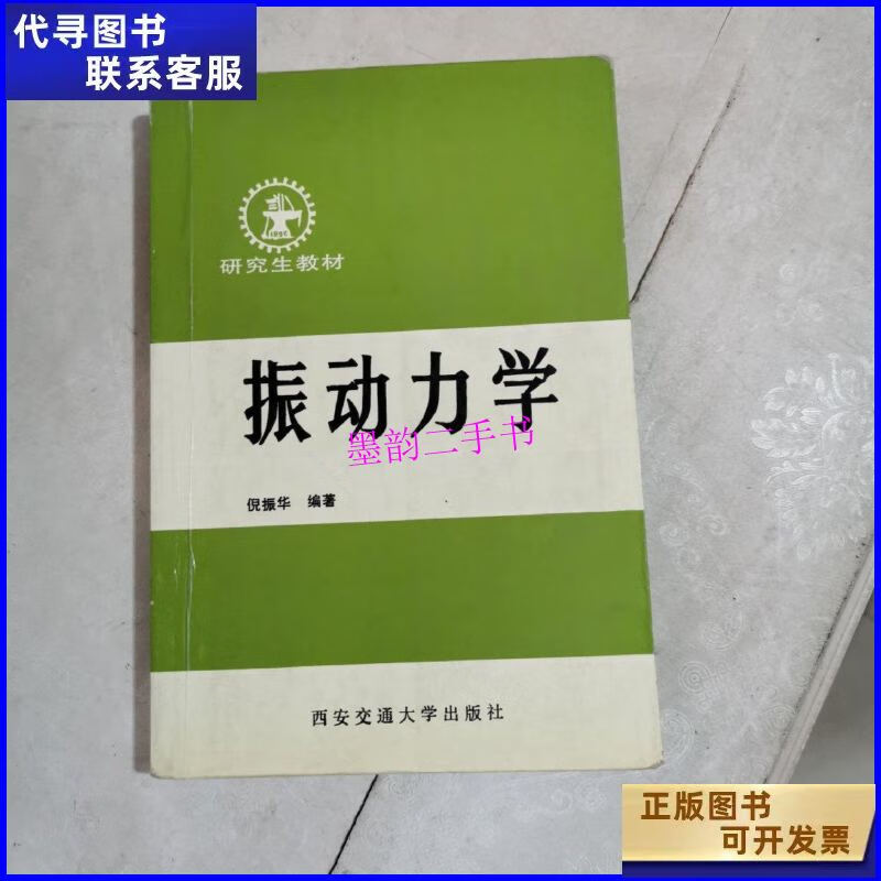 【二手9成新】振动力学(扉页有字划线较多) /倪振华 西安交通大