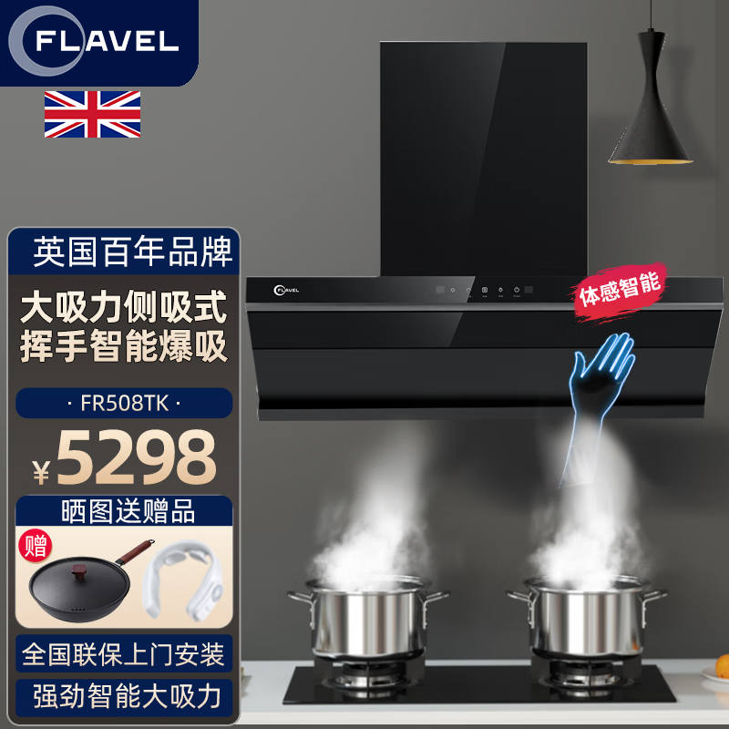 FLAVEL英国倍科集团 FR508TK 智能体感自动开合油烟机家用自洁清洗三速调控21立方大吸力 变频7字型24立方自动升降智控+清洗