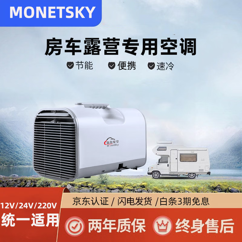 莫奈星空房车户外露营专用空调12v24v220v变频制冷帐篷户外便携空调