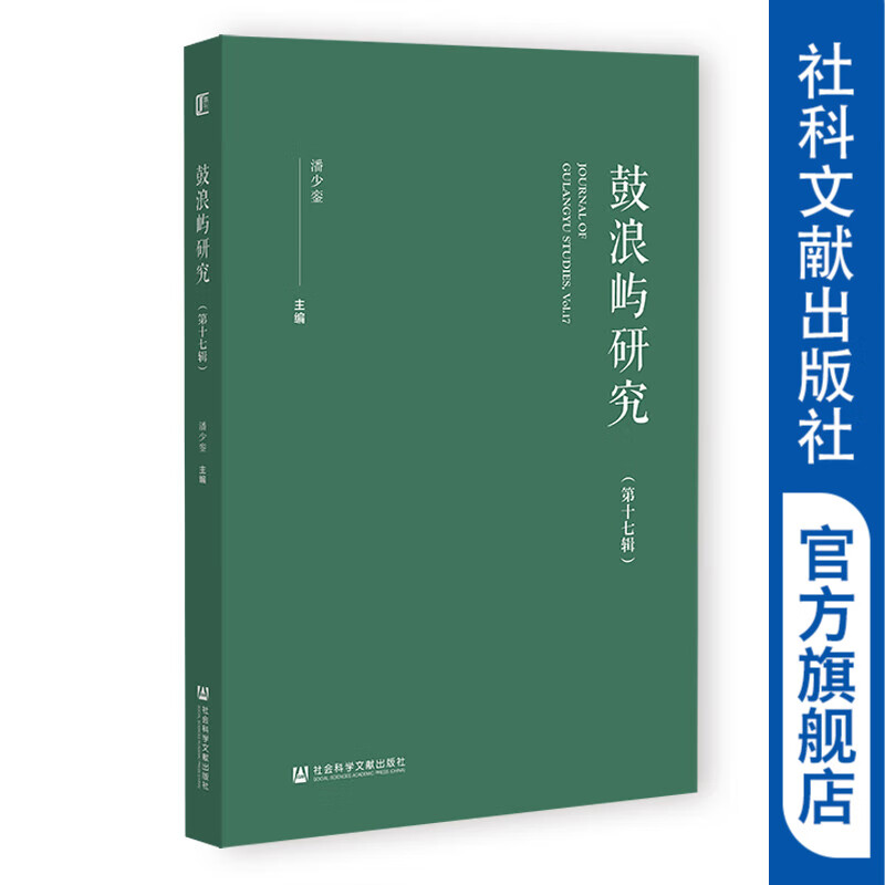 鼓浪屿研究(第十七辑)  作者:潘少銮  主编  社会科学文献出版社