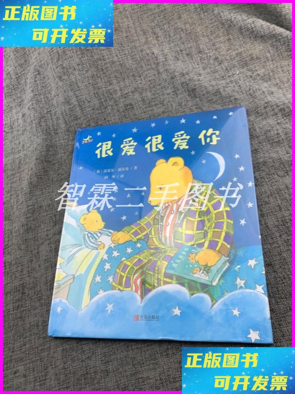 【二手9成新】很爱很爱你(睡眠陪伴绘本"晚安,宝贝"系列) 青岛