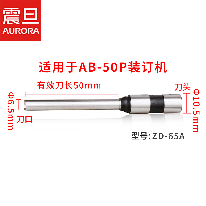 震旦AURORA φ6.5*50mm財務裝訂機專用空心鉆刀 適用機型AB-50P 一個裝 ZD-65 ZD-65A（適用于AB-50P）