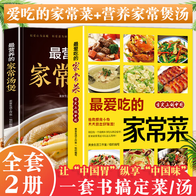 【严选】全2册家常菜菜谱+汤煲菜谱书家常菜大全家常菜谱厨师书新手学做菜的书粤菜广东菜家庭做饭烹饪 【2本】家常菜+家常汤煲 无规格 京东折扣/优惠券