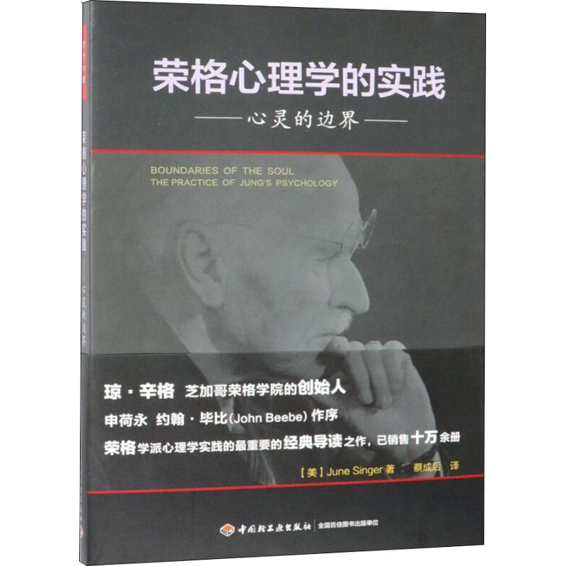 荣格心理学的实践 心灵的边界