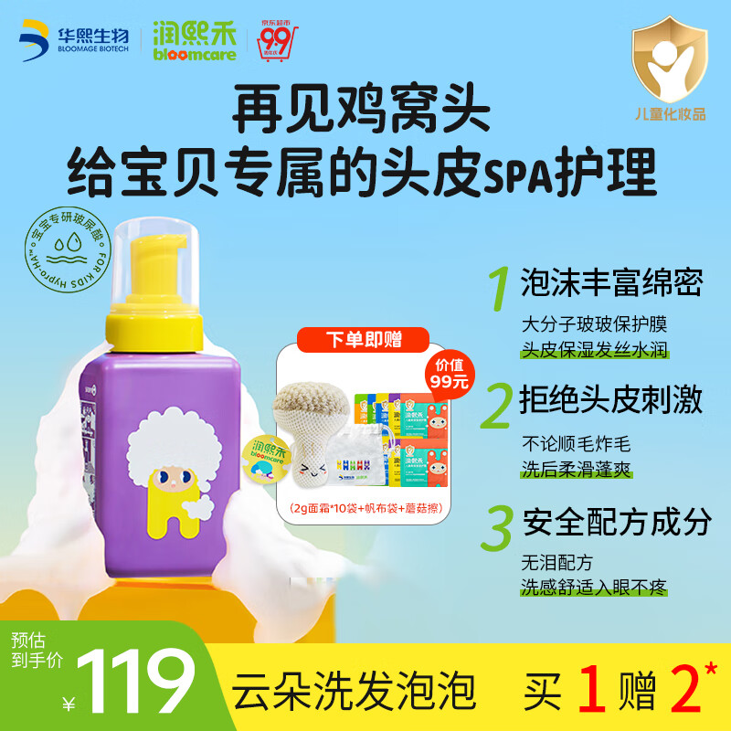 润熙禾华熙生物儿童专研云朵洗发泡泡 保湿顺滑水润修护 400ml