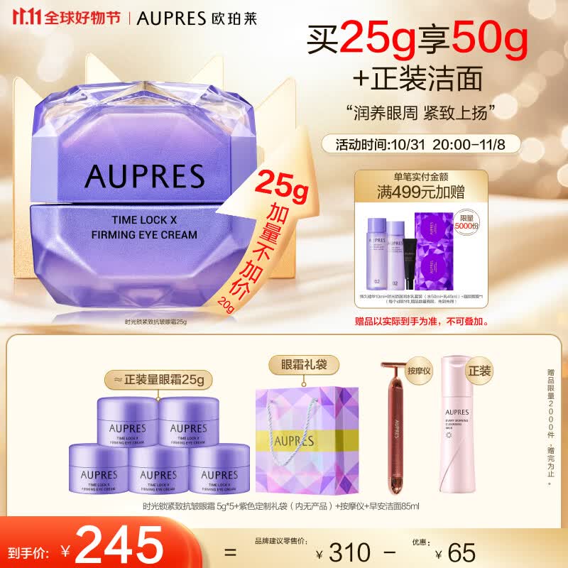 欧珀莱(AUPRES)第五代时光锁 小紫钻眼霜 提拉抗皱 紧致淡纹 11.11热卖!使用感如何?