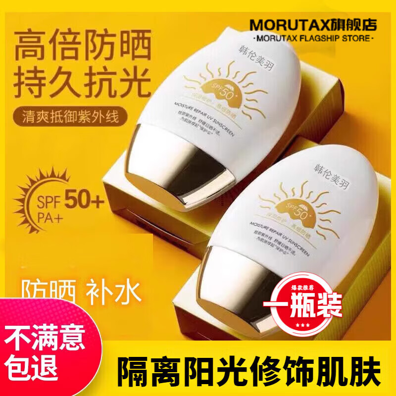 morutax防晒霜防水防汗持久韩伦美羽防晒霜防紫外线防汗男其它身体