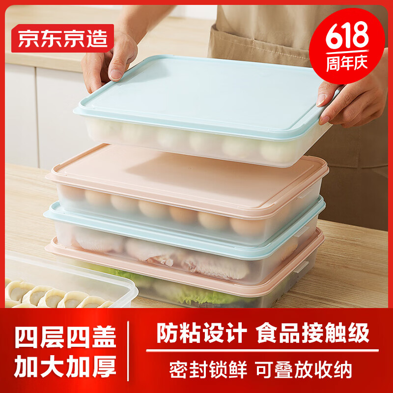 京东京造  4层4盖饺子盒 冰箱收纳盒 保鲜盒 大容量可微波炉加热