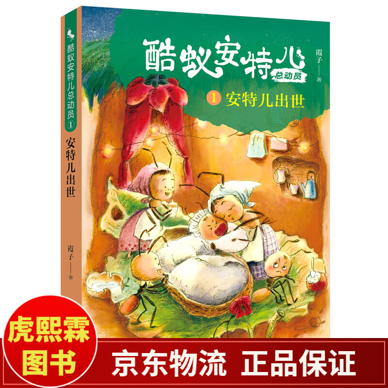 现货速发】酷蚁安特儿总动员全套8册套装霞子 把大象搬进蚂蚁窝 遨游