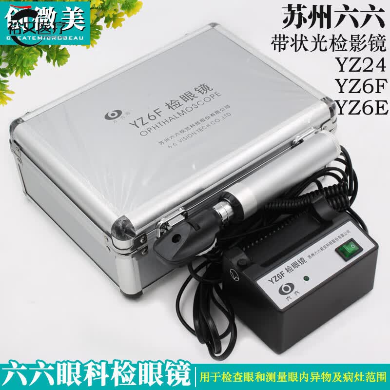 苏州六六检眼镜眼底显微