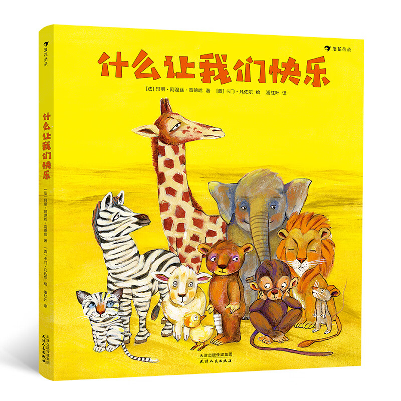 什么让我们快乐(精装绘本)