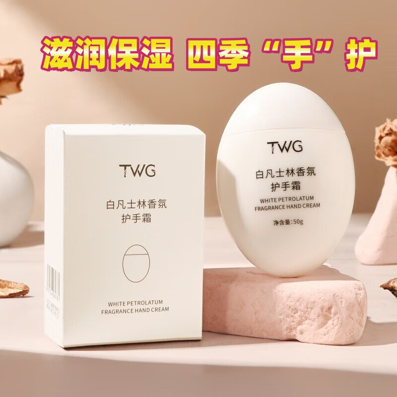 TWG白凡士林护手霜补水滋润烟酰胺鹅蛋护手霜女滋润保湿冬季防干裂 50g*1盒 白凡士林护手霜