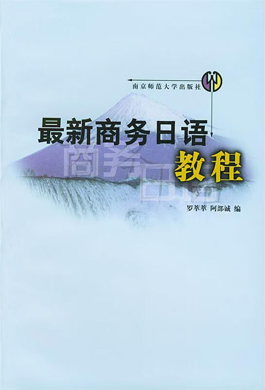 商务日语 (单册)