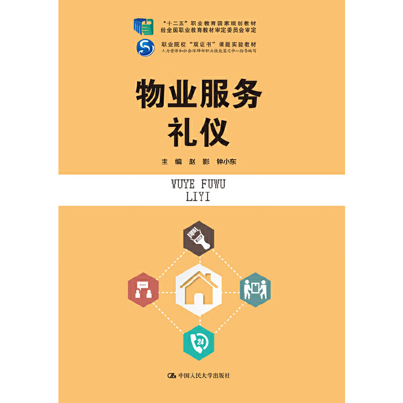 物业服务礼仪("十二五"职业教育国家规划教材 经全国职业教育教材审定