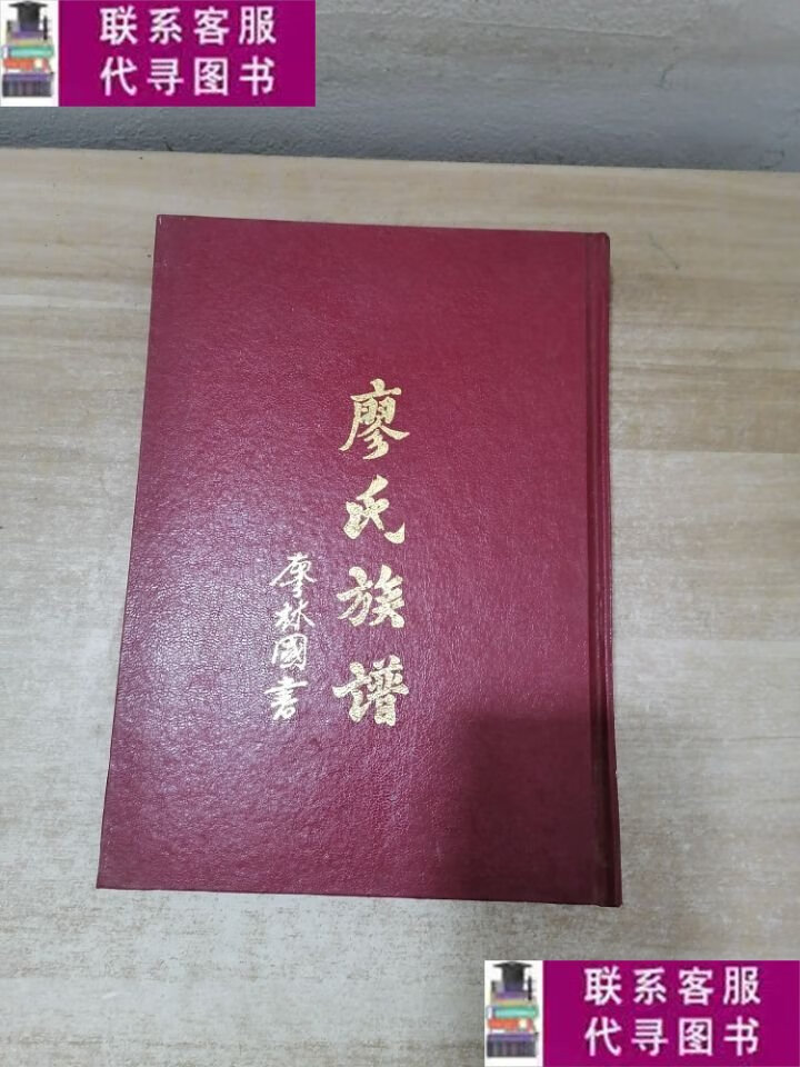 【二手9成新】廖氏族谱 /廖氏族谱 廖氏族谱