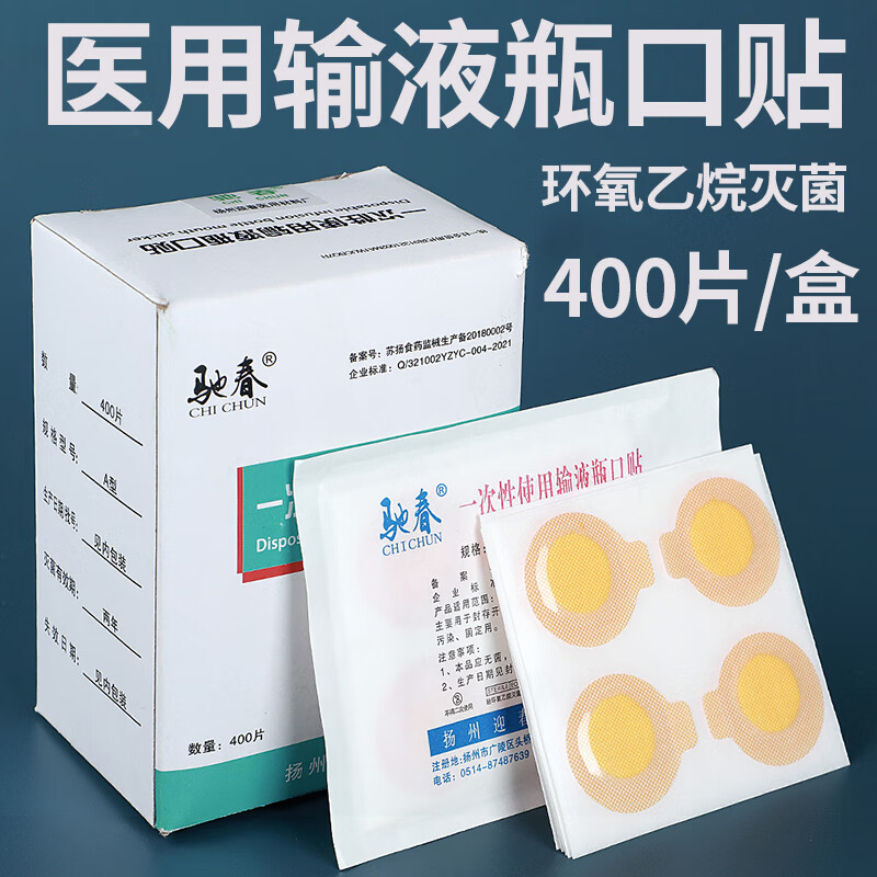 一次性输液瓶口贴无菌诊所点滴医用贴纸封口贴标准吊瓶贴400片/盒 1盒