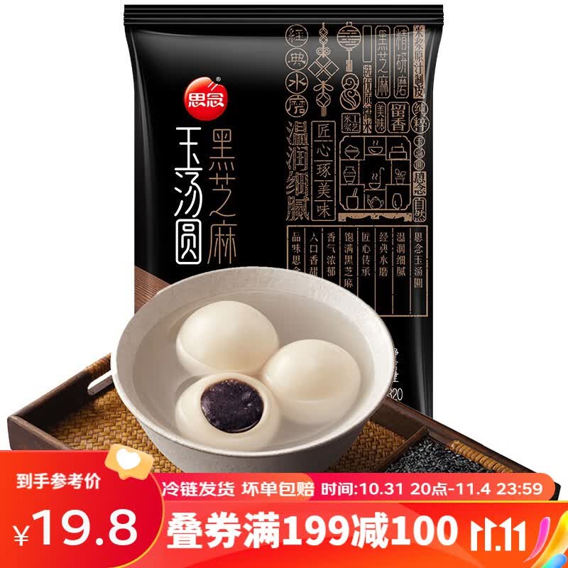 思念汤圆 玉汤圆 黑芝麻 花生 豆沙 巧克力 速冻生鲜 元宵节320g16只 黑芝麻 320g使用感如何?