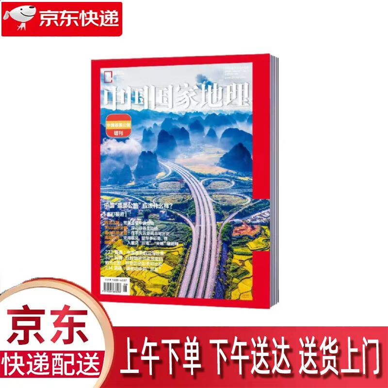 【全新正版】中国国家地理 《中国国家地理》杂志社 9771009633216