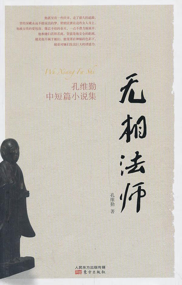 无相-孔维勤中短篇小说集孔维勤小说9787506069335