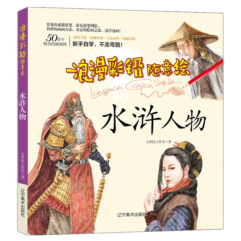 彩色铅笔绘画 自学零基础彩色铅笔绘画进阶教程 四大名着古典人物绘画